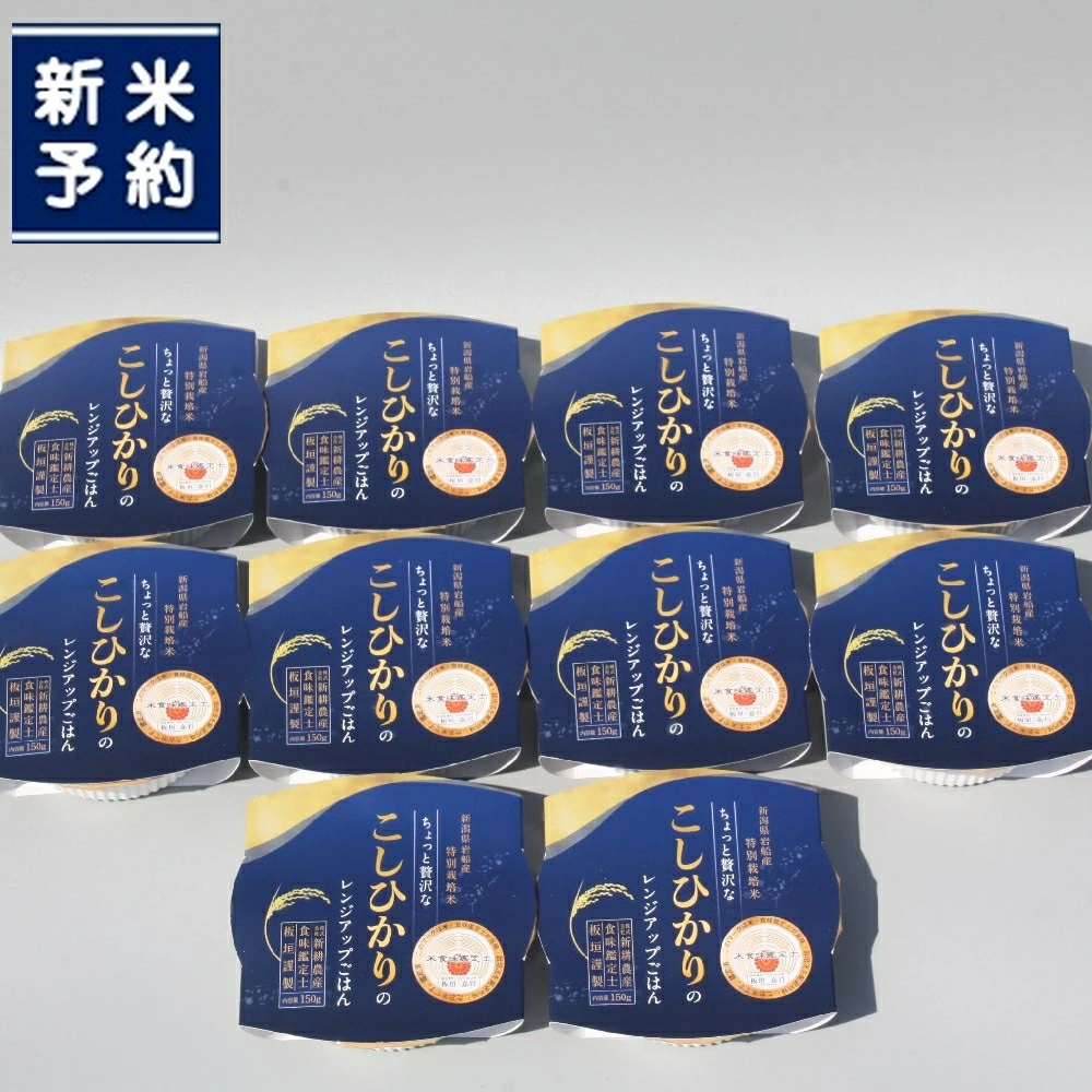 【新米受付・令和7年産米】【定期便:12ヶ月お届け】簡単便利!ちょっと贅沢な 新潟県村上市岩船産 コシヒカリ パックご飯 150g×10個×12ヶ月 1039041N 毎月 届く 特別栽培米 一等米 農家直送 備蓄