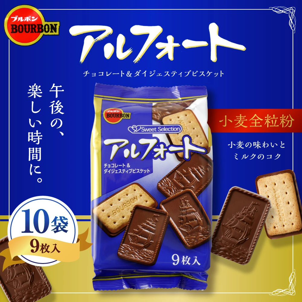 ブルボン「アルフォート」10袋セット　1094010