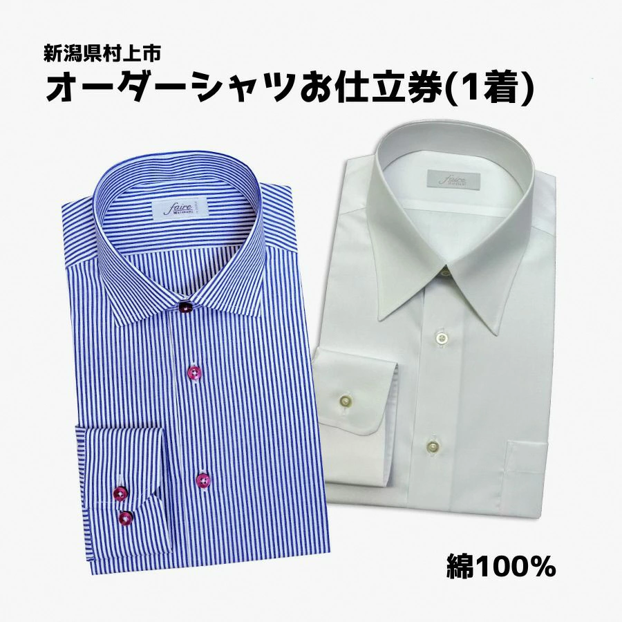 【オーダー ドレスシャツお仕立て券】東京・新潟で採寸可（綿100％メンズ用）1080063