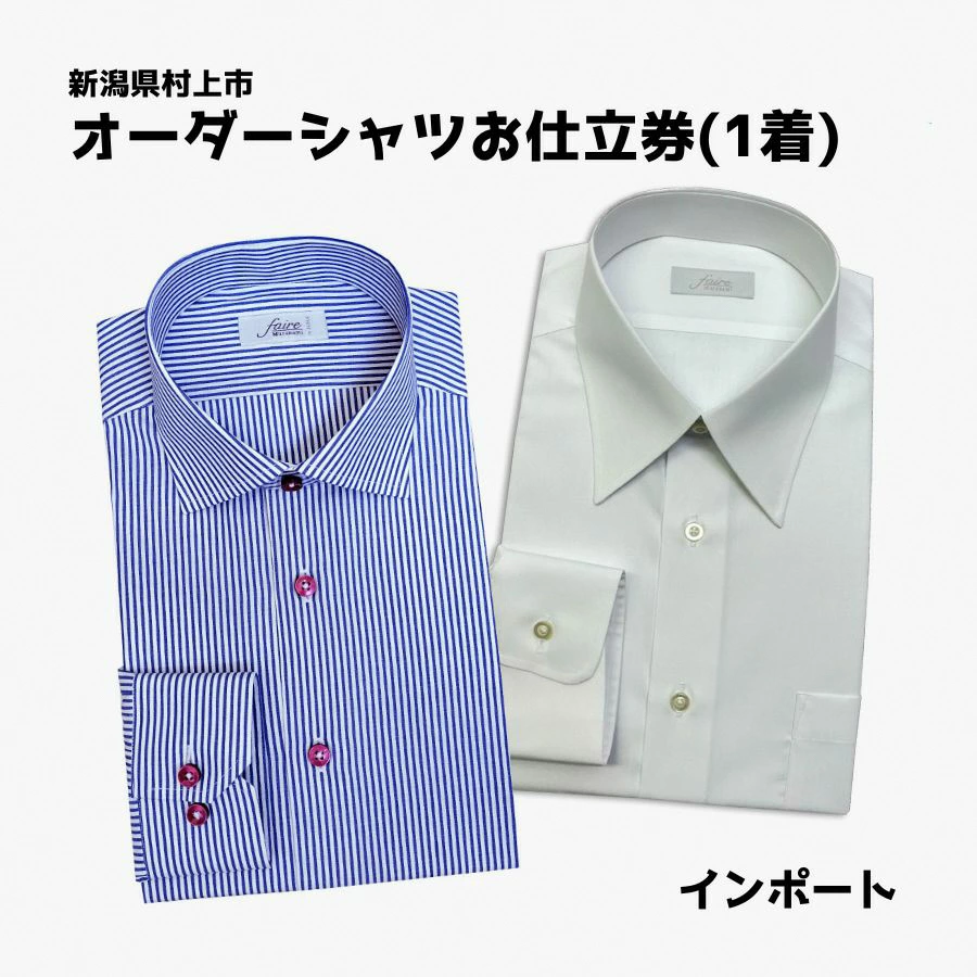 【オーダー ドレスシャツお仕立て券】東京・新潟で採寸可（インポート生地メンズ用）1080065