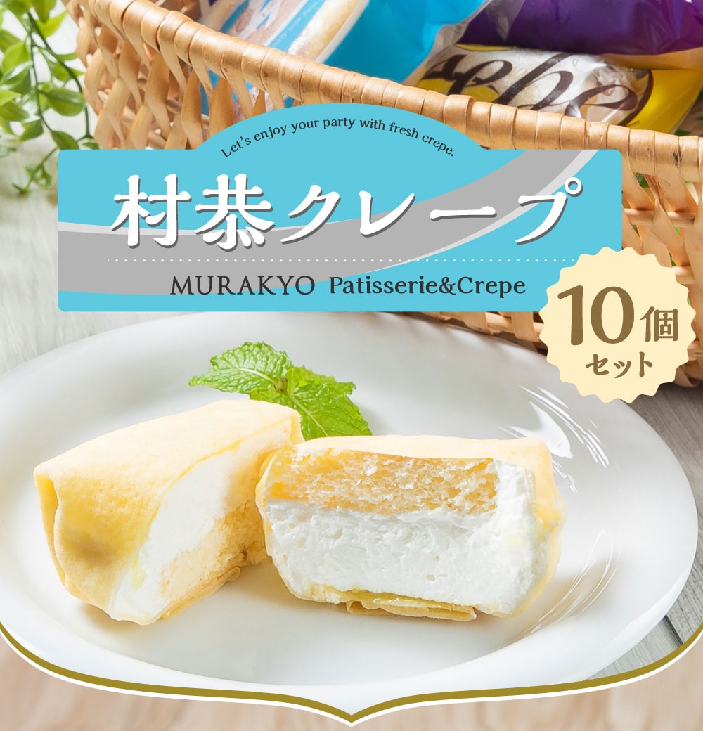 A4069 村恭クレープ10個セット