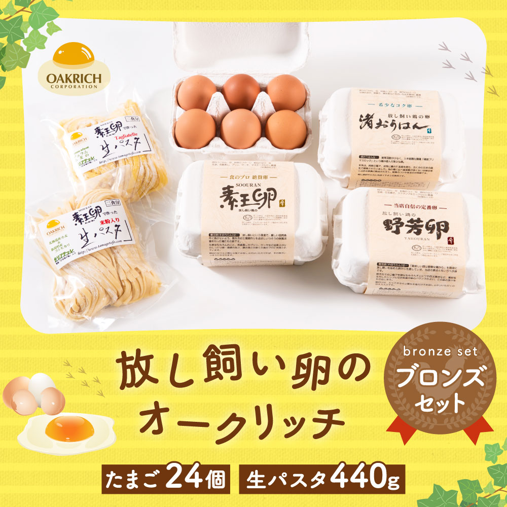 A4064 放し飼い卵 のオークリッチ ブロンズセット 卵 生パスタ セット