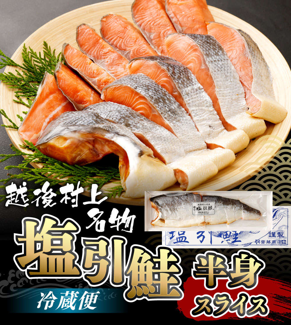 B4016 塩引鮭半身(スライス)