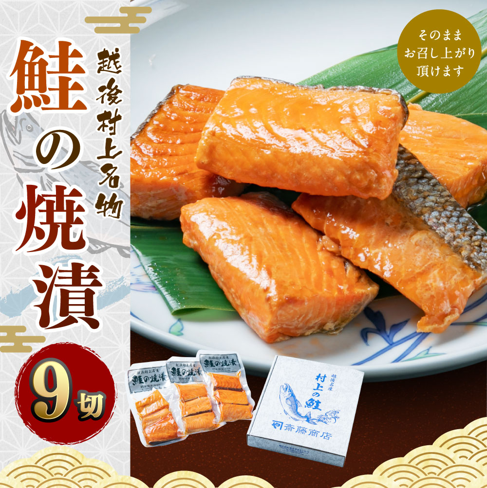 A4160 鮭の焼漬(9切)