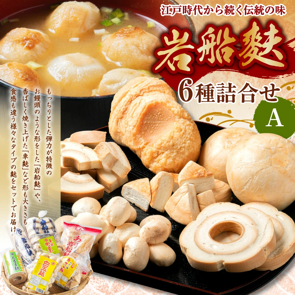 A4208 岩船麩詰合せA
