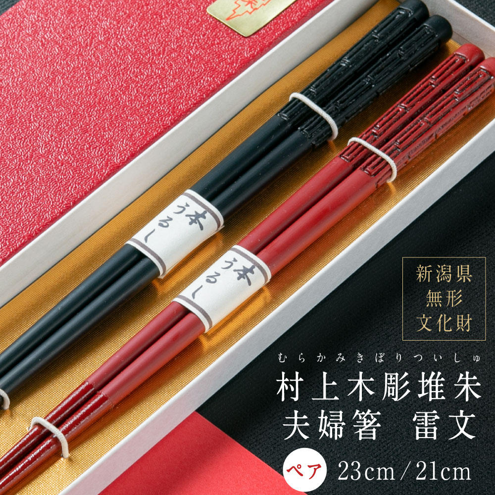 B4061 村上木彫堆朱 夫婦箸 （雷文） 箸 お箸 食器 カトラリー