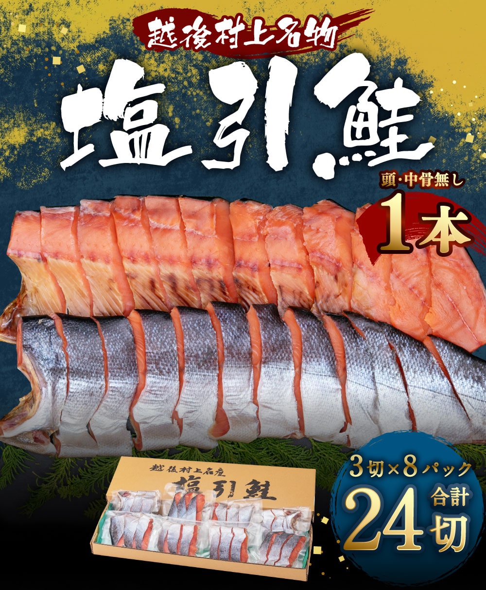 B4114 塩引鮭1本(3切×8パック)