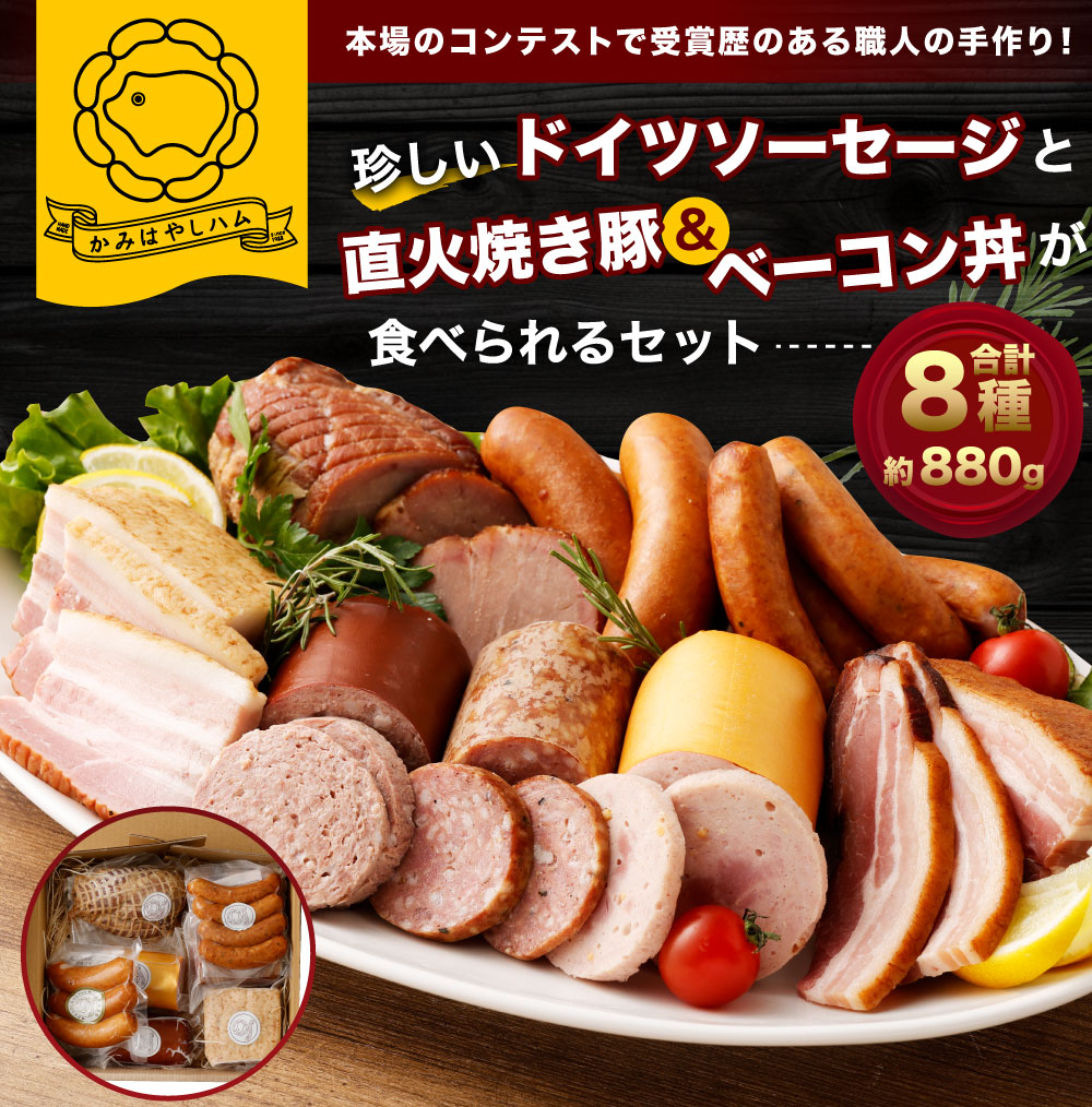 C4076 本場で金賞の職人の珍しいドイツソーセージと直火焼き豚＆ベーコン丼が食べられるセット！