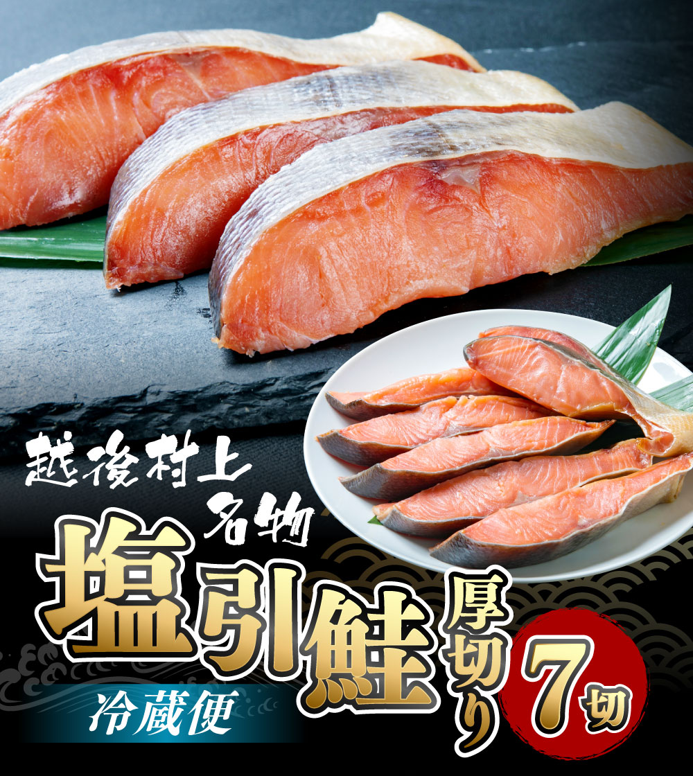 A4020 塩引鮭切り身7切