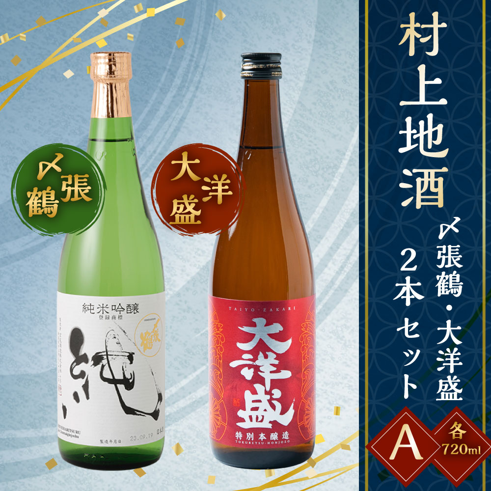 A4054 村上地酒2本セットA(〆張鶴・大洋盛)
