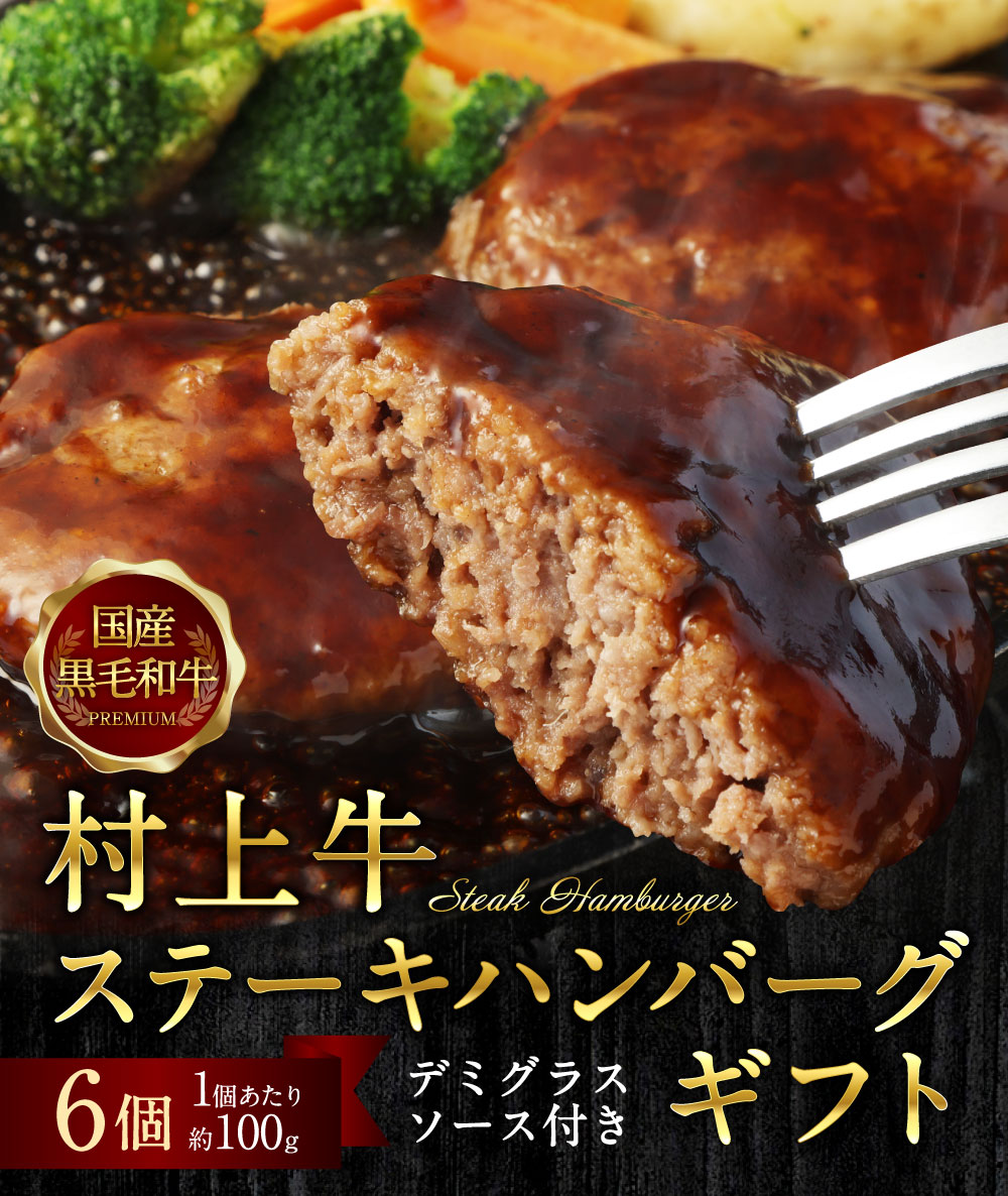 当店秘伝の練り込みタレなどで、じっくり練り込んだ村上牛ステーキハンバーグ 約600g(1ヶ約100g×6ヶ入+デミグラスソース付) B4007