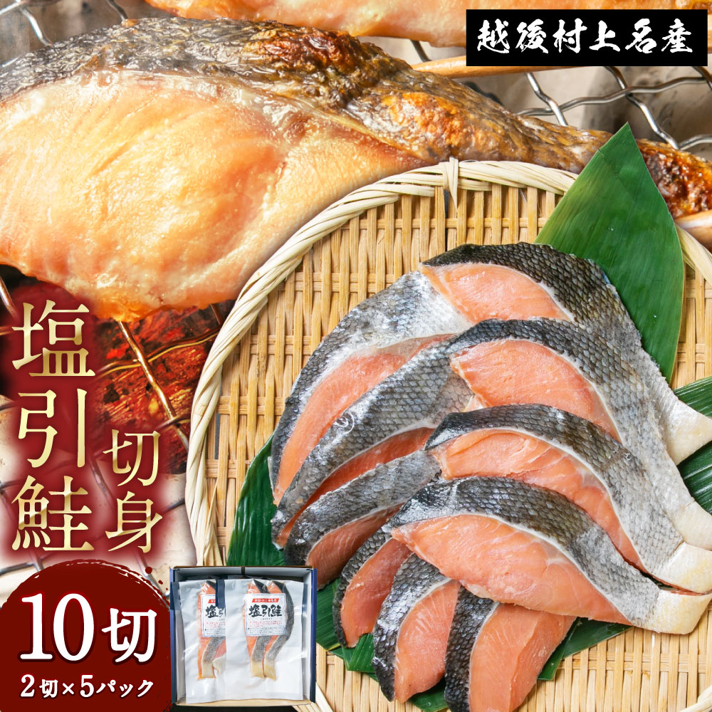 永徳 鮭乃蔵 塩引鮭切身 10切(2切×5パック) 1007002