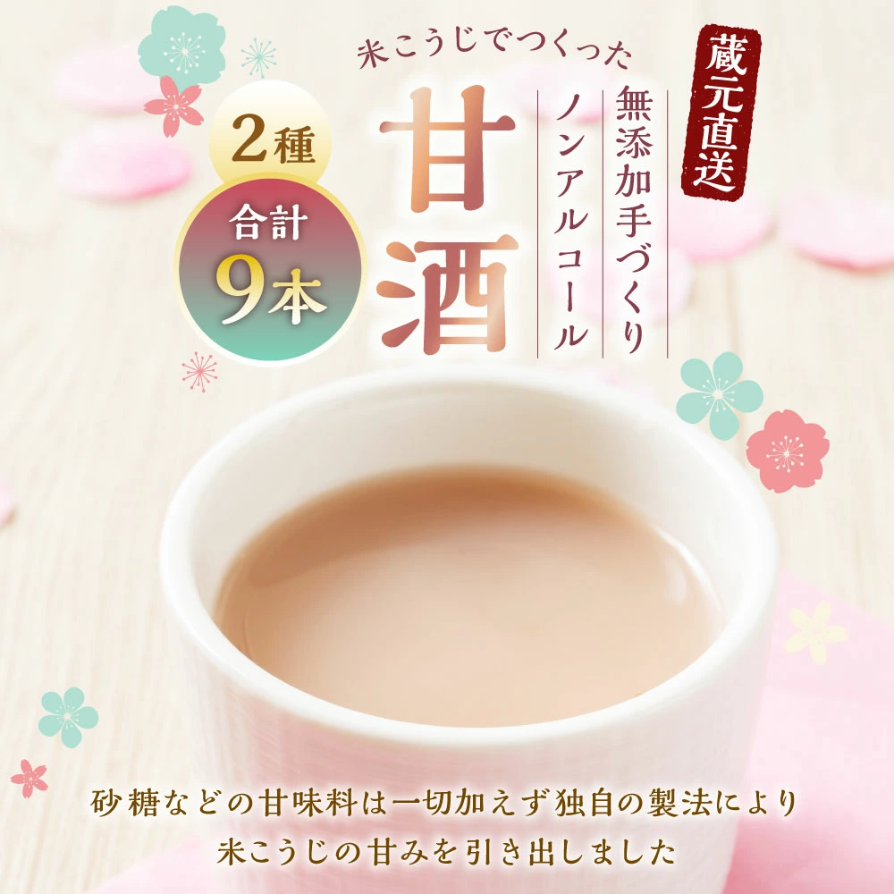 A4140 蔵元直送!米こうじでつくった無添加手づくり甘酒9本セット