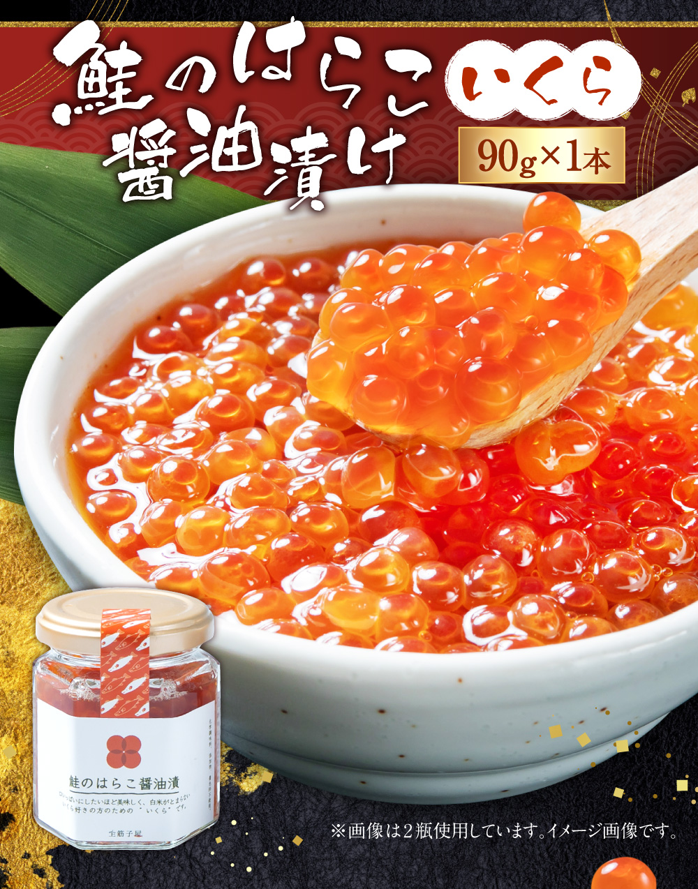 鮭のはらこ(いくら)醤油漬け 90g×1個入り A4182
