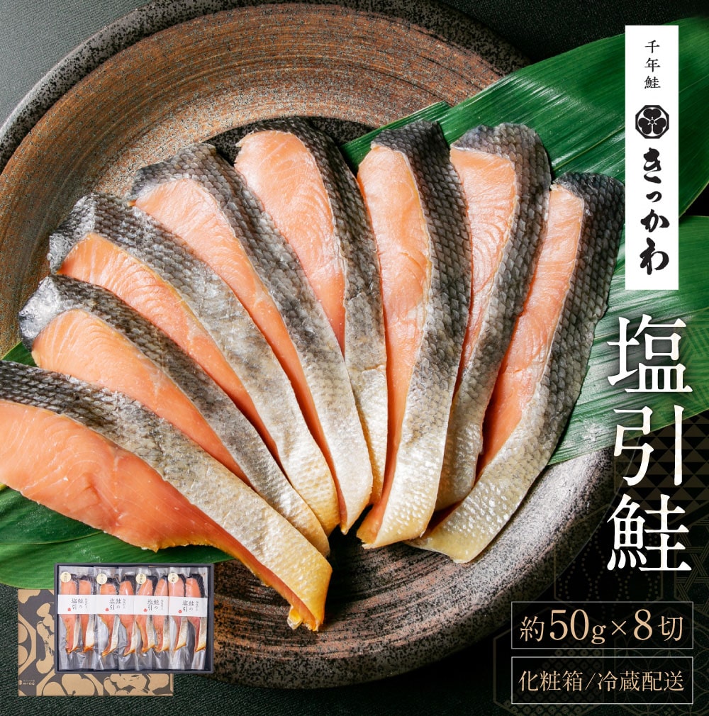 B4106 千年鮭きっかわ 塩引鮭8切セット