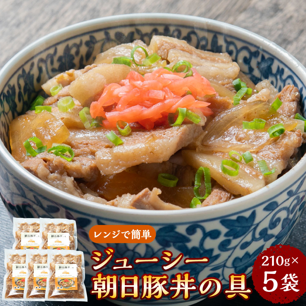 A4167 ジューシー朝日豚丼の具210g×5袋