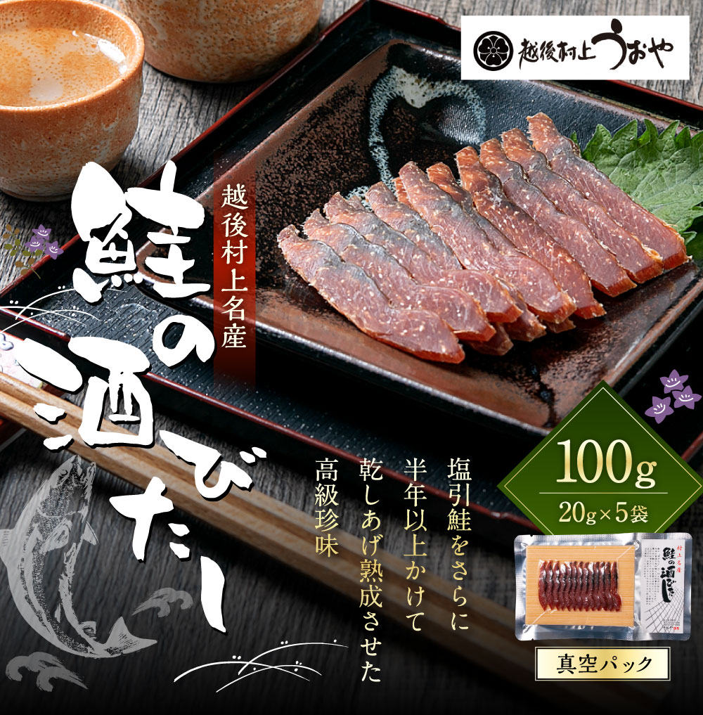 越後村上うおや 村上名産 鮭の酒びたし 100g A4215