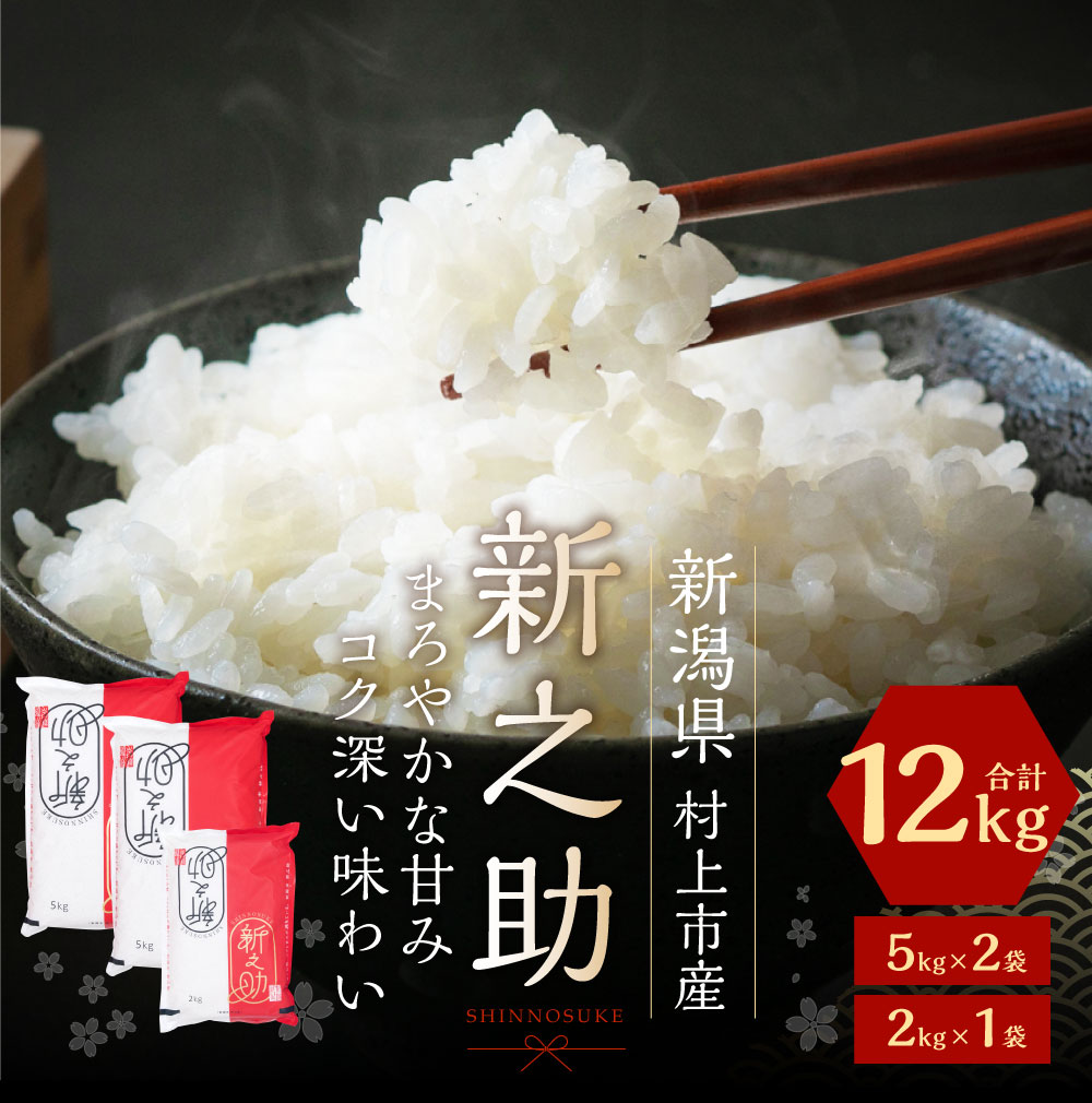 B4030 【令和6年産米】村上市産新之助12kg