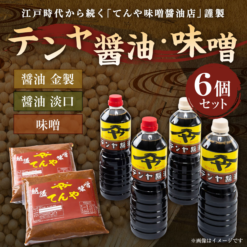 A4057 テンヤ醤油・味噌セット