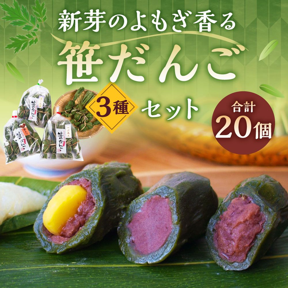 A4076 新芽のよもぎ香る笹だんごセット