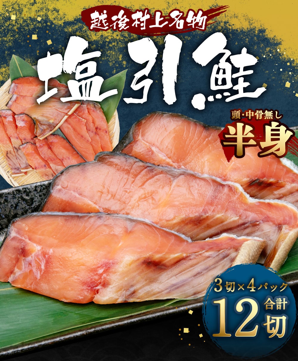 A4201 塩引鮭半身（3切×4パック）
