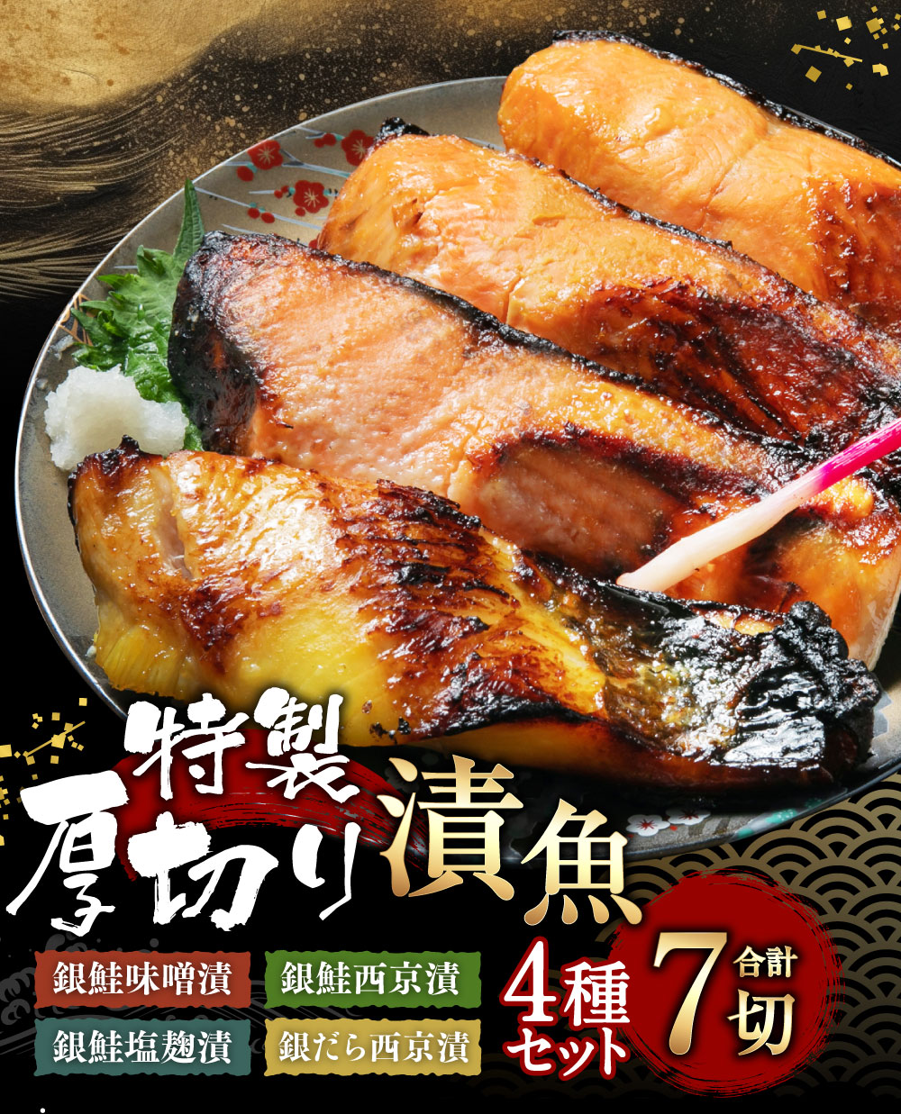 A4010 特製 厚切り 漬魚セット (銀鮭味噌漬・銀鮭西京漬・銀鮭塩麹漬・銀だら西京漬)