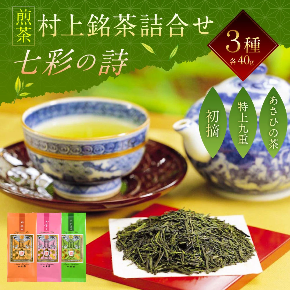 A4066 村上銘茶詰合せ「七彩の詩」A