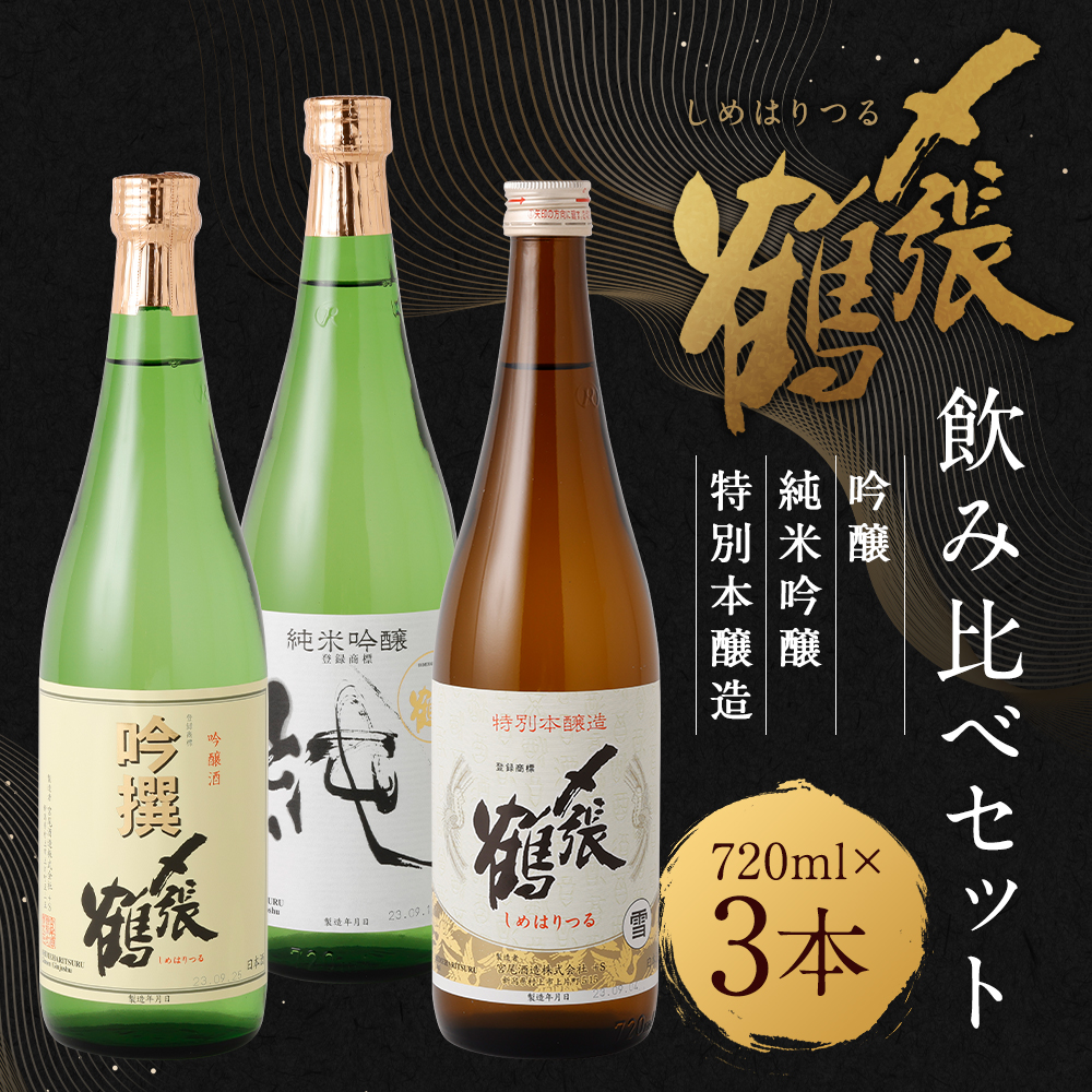 B4098 〆張鶴　吟醸・純米吟醸・特別本醸造飲み比べ720ml×3本セット