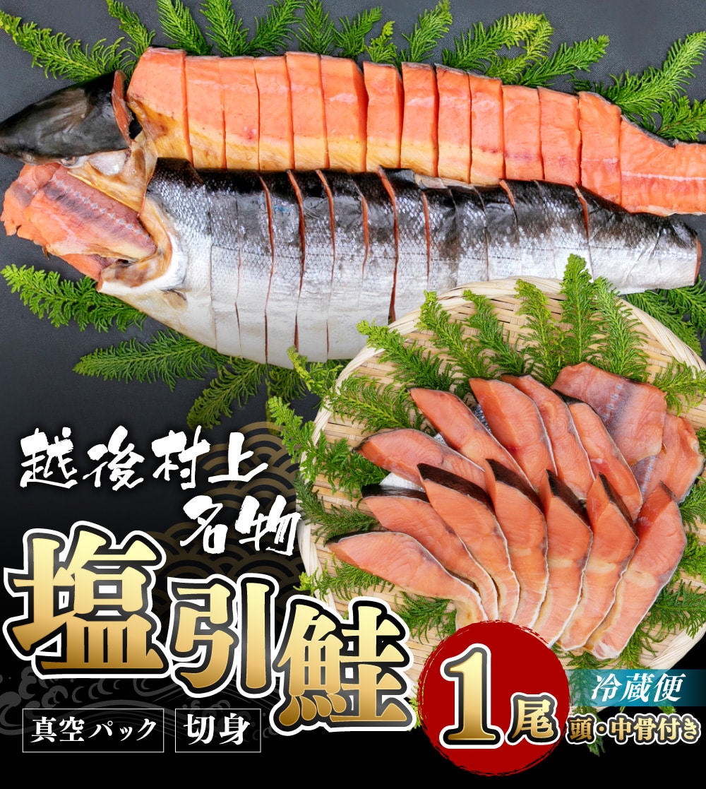 C4008 塩引鮭一尾(切身)