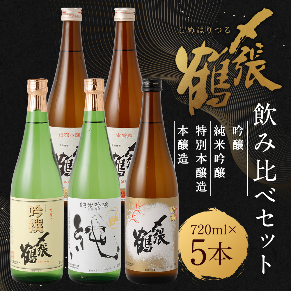 C4058 〆張鶴 720ml×5本飲み比べセット