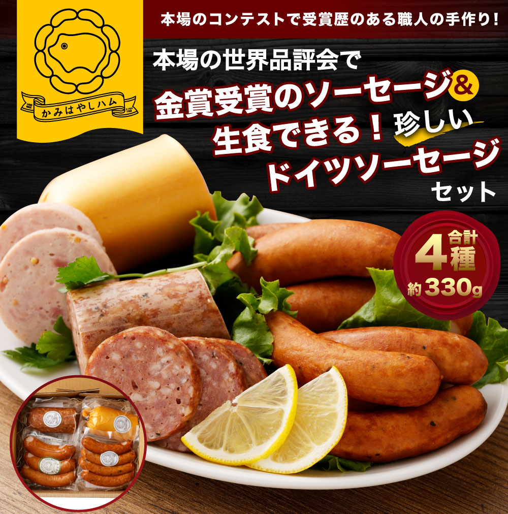 A4210 本場の世界品評会で金賞受賞のソーセージと生食できる珍しいドイツソーセージのセット