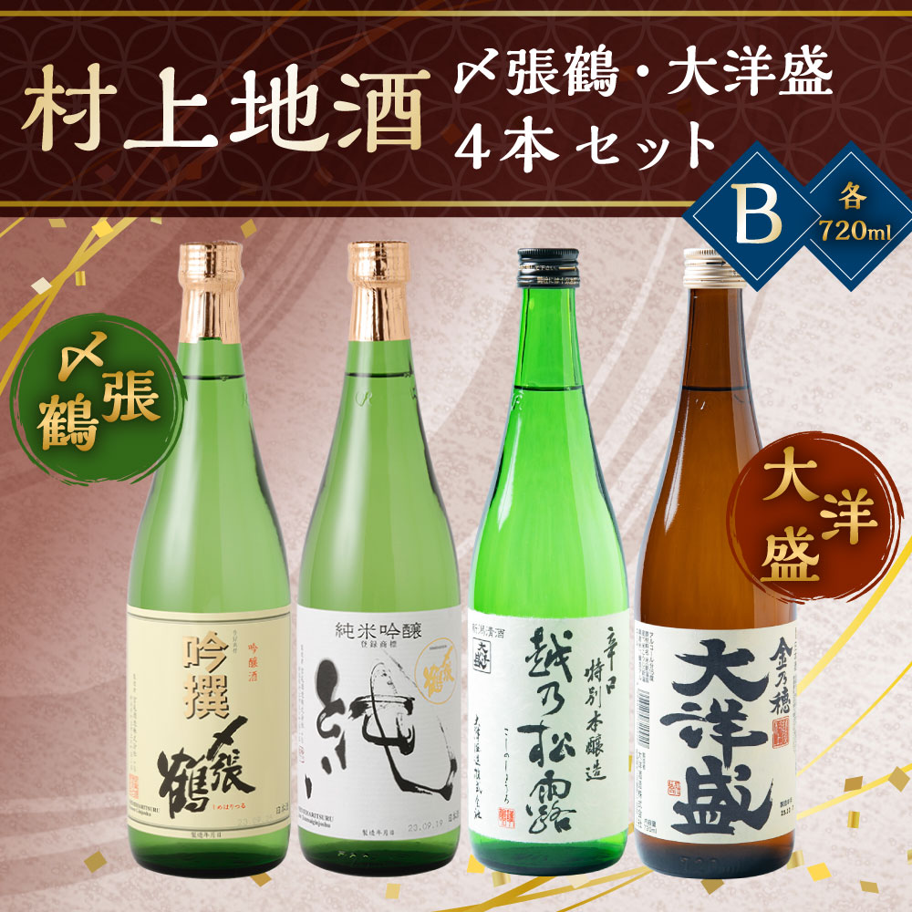 B4049 村上地酒4本セットB(〆張鶴・大洋盛)