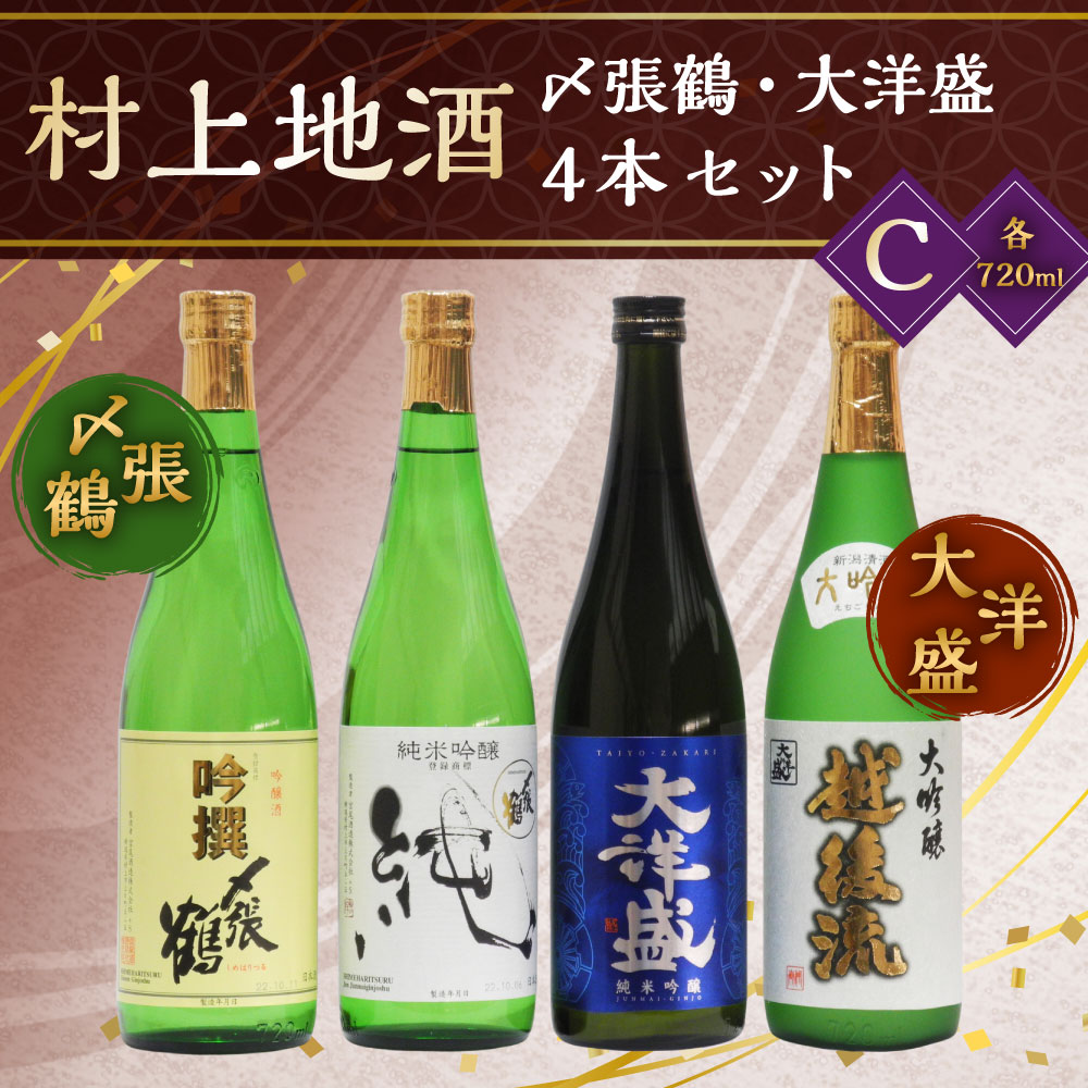 C4064 村上 地酒 4本セット C(〆張鶴・大洋盛) 各720ml 日本酒 吟醸 大吟醸