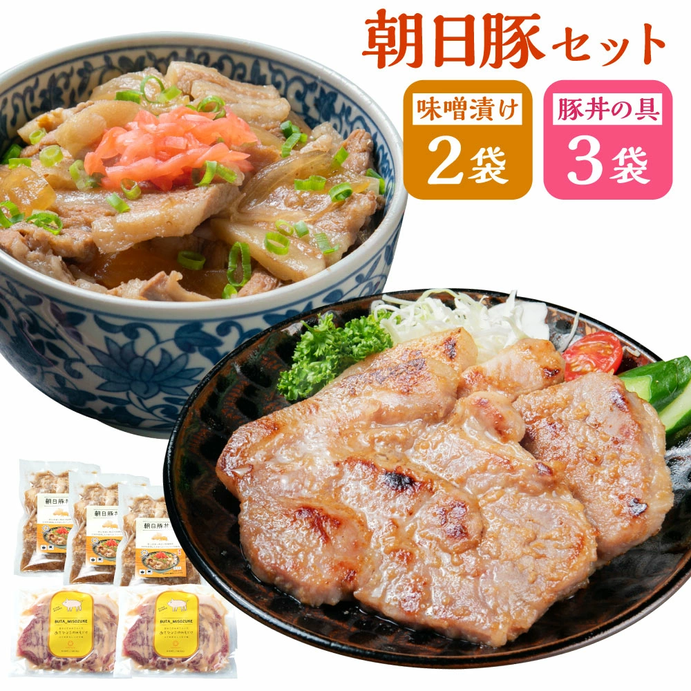 AB4026 朝日豚セット 味噌漬け(2袋)と豚丼の具(3袋)