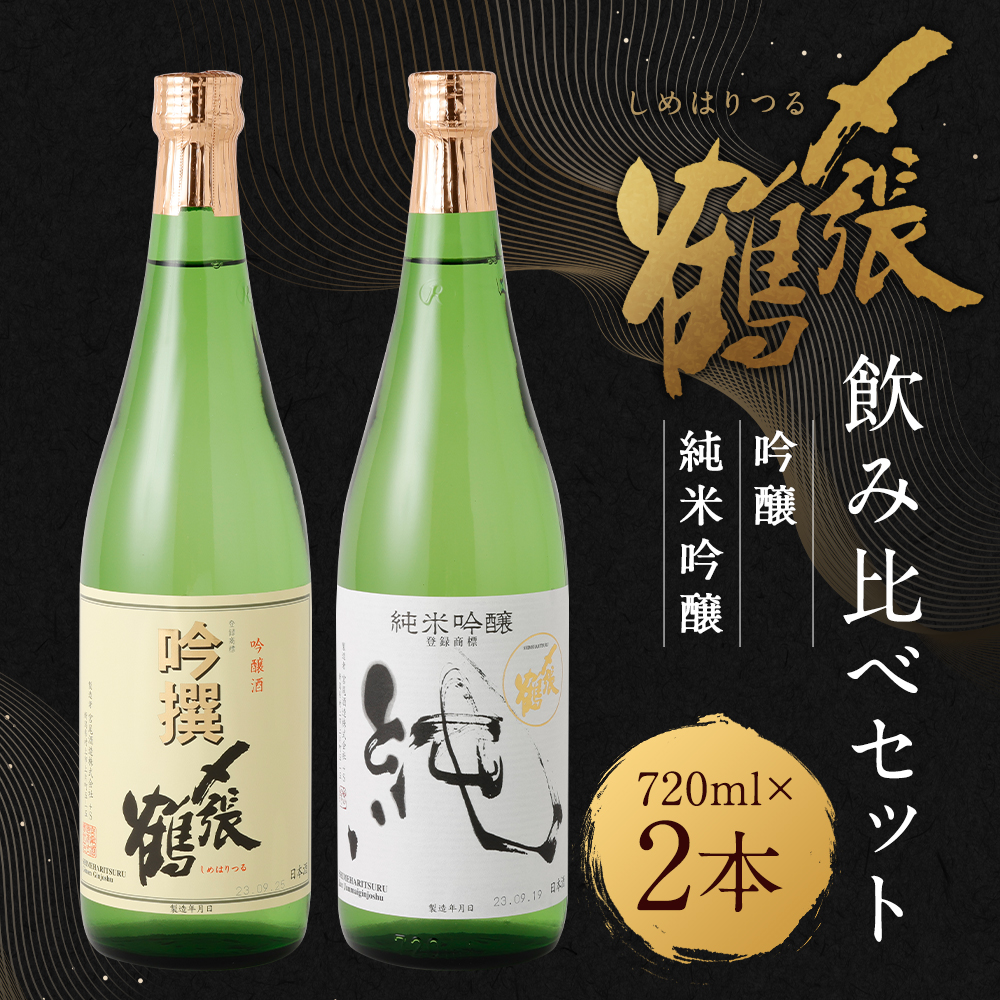 AB4028 〆張鶴　吟醸・純米吟醸飲み比べ720ml×2本セット
