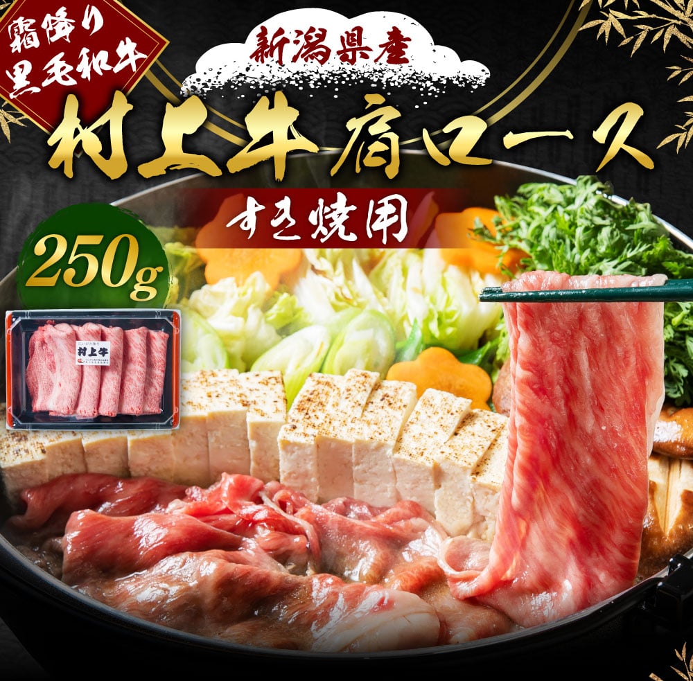 霜降りが旨い!!村上牛 肩ロース すき焼用250g×1パック 2~3人前 にいがた和牛 santaふぁーむ 生産者直送   [AB4029]