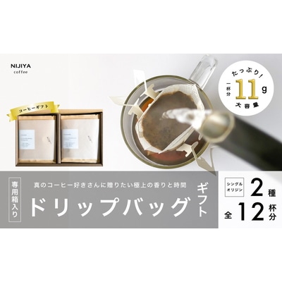 コーヒーギフト 高品質 シングルオリジンコーヒー・ドリップバッグ 詰め合わせ 12杯分(専用ギフト箱入り) A4227