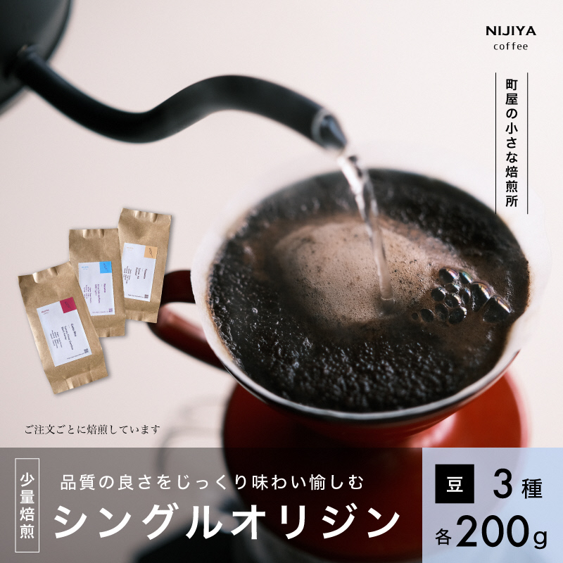 高品質 シングルオリジン コーヒー 飲み比べ 3種×各200g【コーヒー豆】1075003