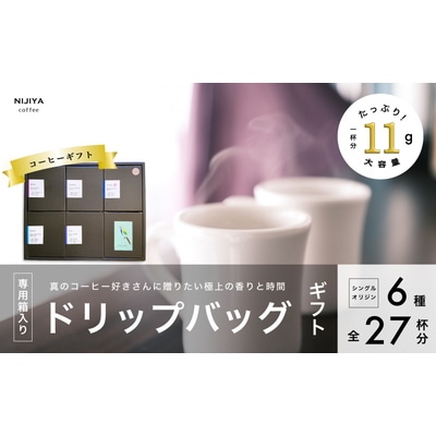 コーヒーギフト 高品質 シングルオリジン コーヒー・ドリップバッグ 詰め合わせ 27杯分(専用ギフト箱入り) 1075010