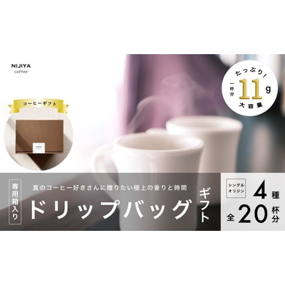 コーヒーギフト 高品質 シングルオリジン コーヒー・ドリップバッグ 詰め合わせ 20杯分(専用ギフト箱入り) 1075009