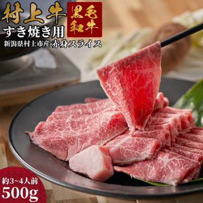 村上牛 モモ肉・ウデ肉 すき焼き用 500g （赤身肉から程よい霜降り部位を厳選） C4091