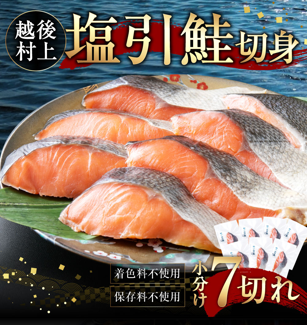 村上岩船 又上 塩引鮭切身A 7切れ 1032002 鮭 国産