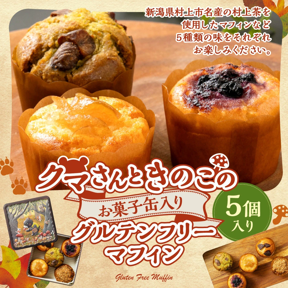 クマさんときのこのお菓子缶入り グルテンフリー マフィン 5個入り A4236