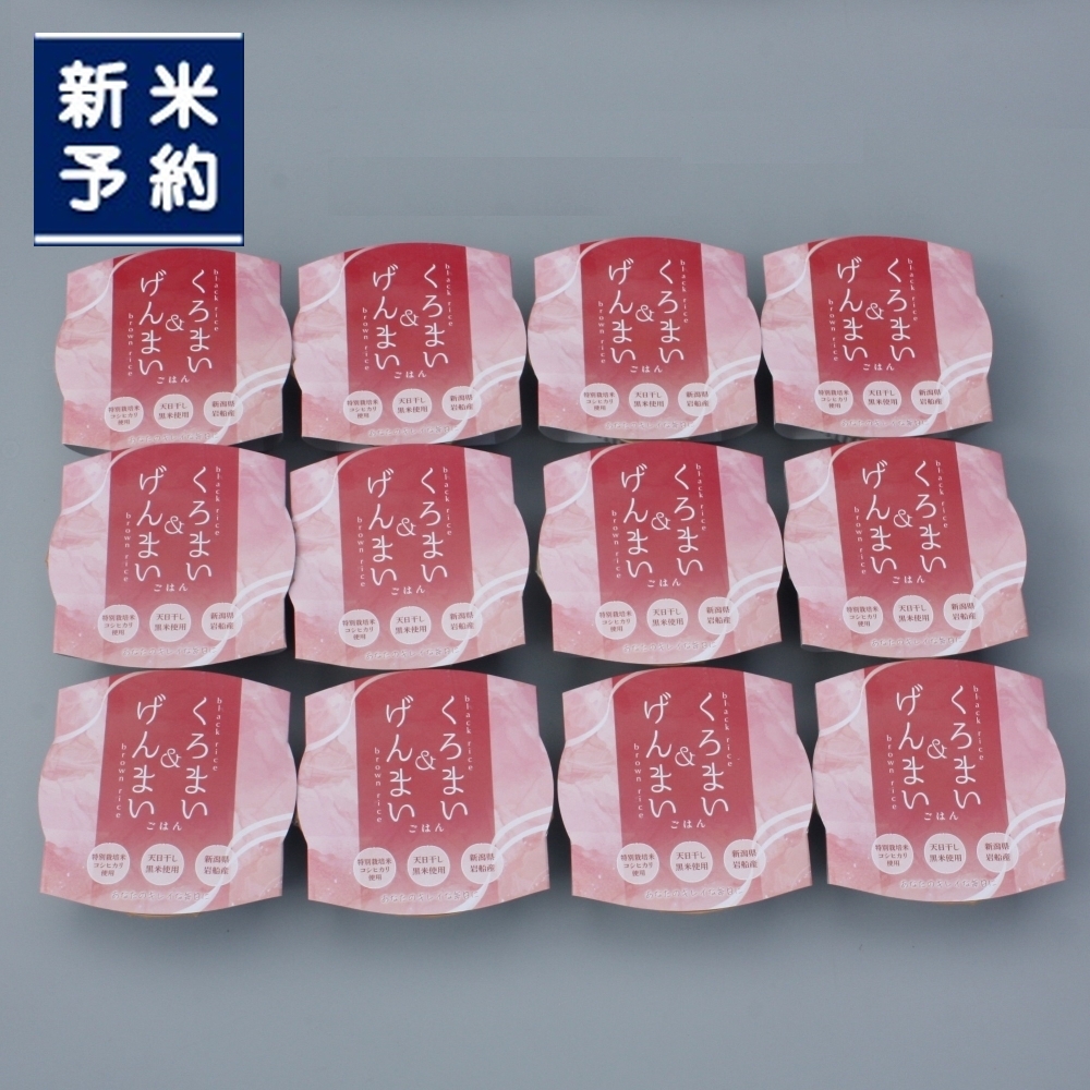 【新米受付・令和7年産米】くろまい&げんまい パックご飯 150g×12個入り(特別栽培コシヒカリを使用) 1039005N|玄米 黒米 アントシアニン 健康志向 便利 簡単