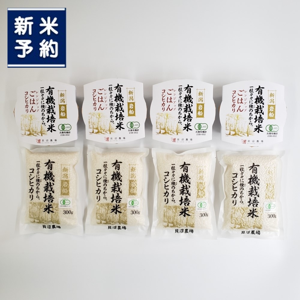【新米受付・令和7年産米】 有機栽培米コシヒカリ 白米1.2kg (300g×4袋)+ 有機栽培米コシヒカリのパックごはん(150g×4個)セット 計1.8kg 新潟県岩船産 1067083N