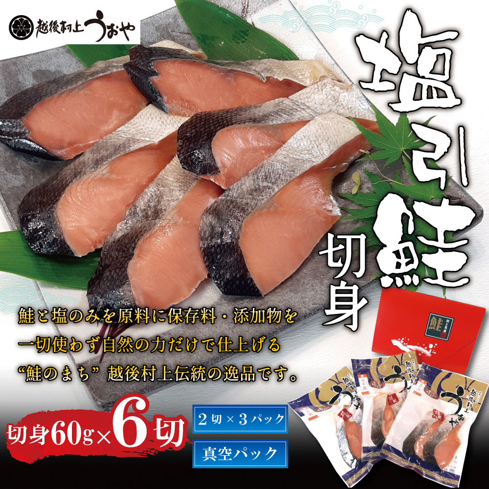 越後村上うおや 村上名産 塩引鮭 切り身 (60gx2切入) 真空パック×3袋 計6切 1056007