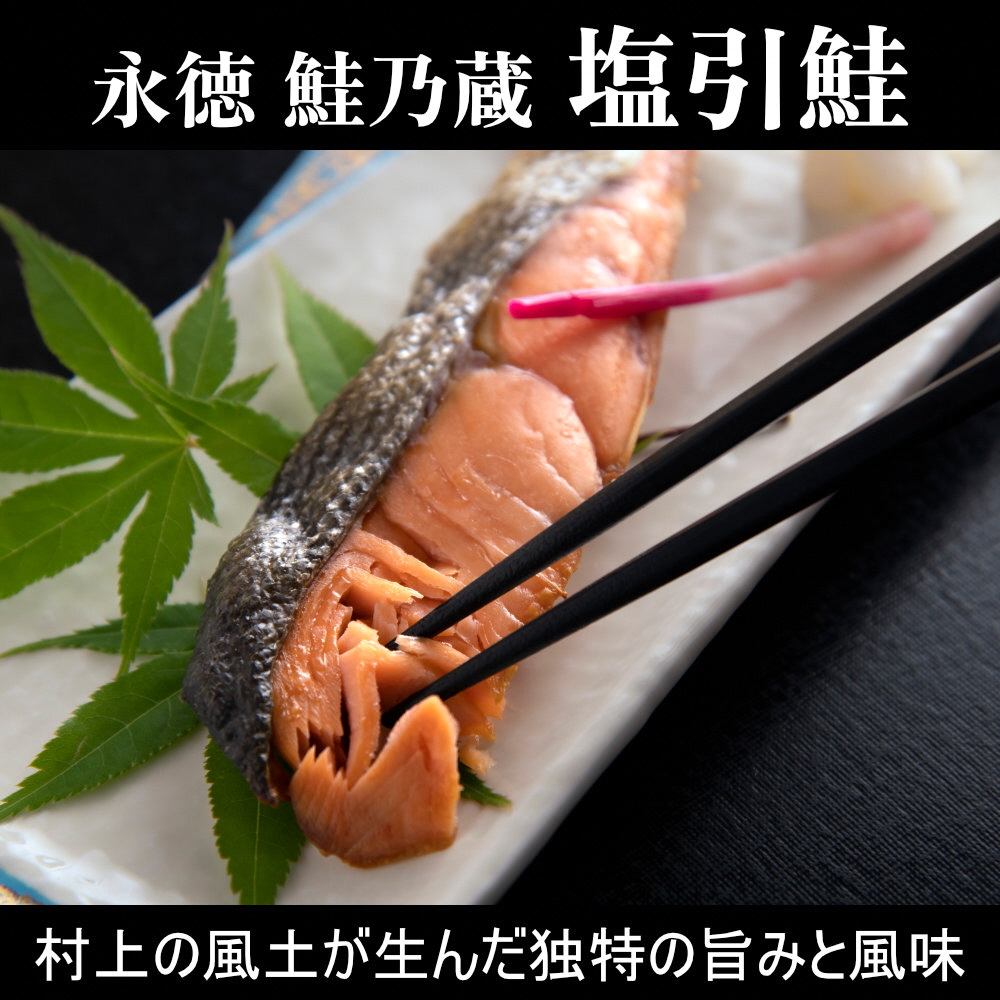 永徳 鮭乃蔵 塩引鮭 切身 8切(2切×4パック)計560g 鮭 しゃけ 切り身 1007010