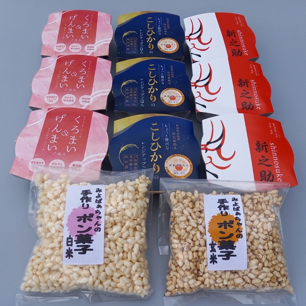 いろいろ試せるパックご飯3種類9個(コシヒカリ・くろまい&げんまい・新之助)&みよばぁちゃんの手作りポン菓子セット 1039017