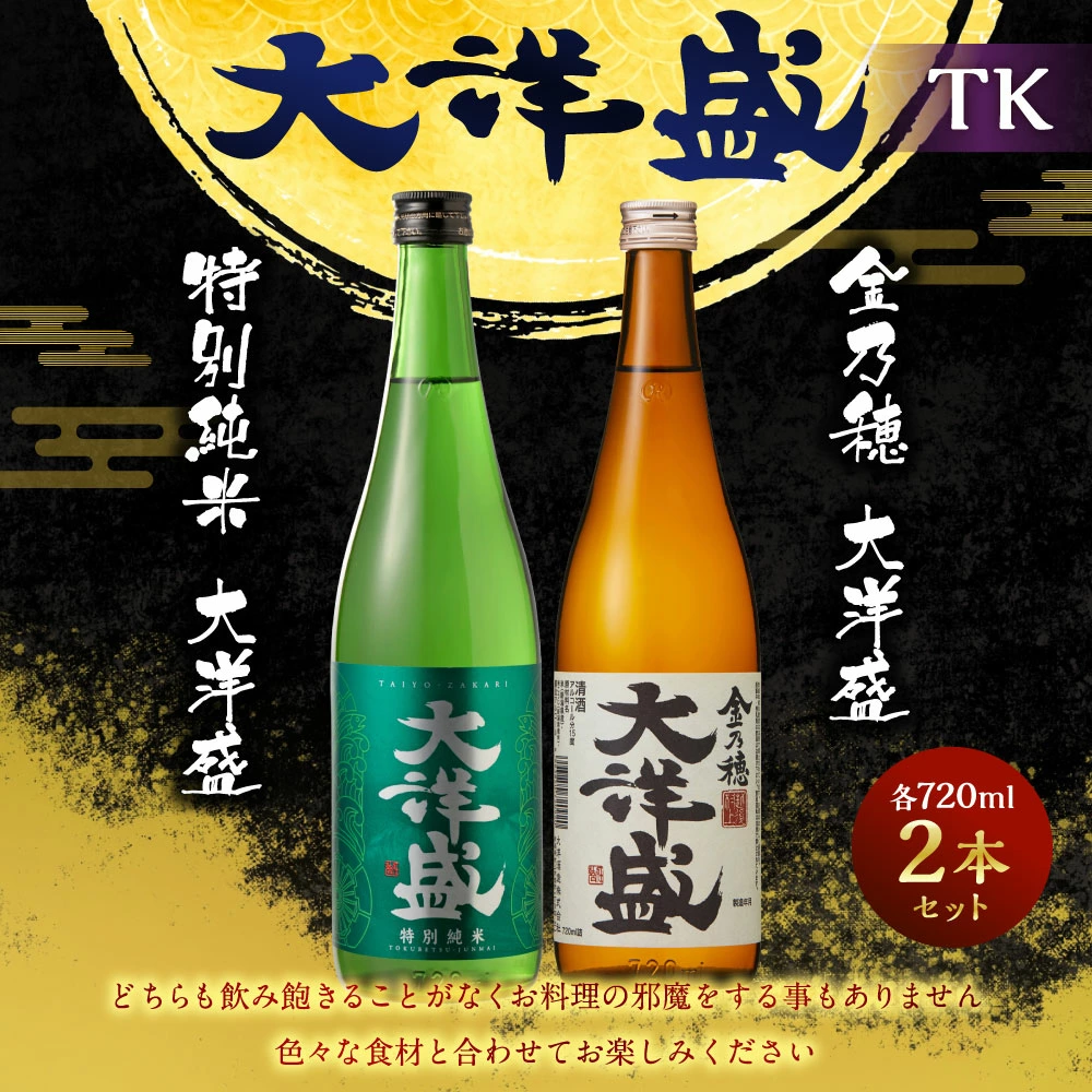 大洋盛 セットTK(720ml 飲み比べ 2本セット)1009002 大洋酒造 金乃穂大洋盛 特別純米大洋盛 日本酒 お酒 酒