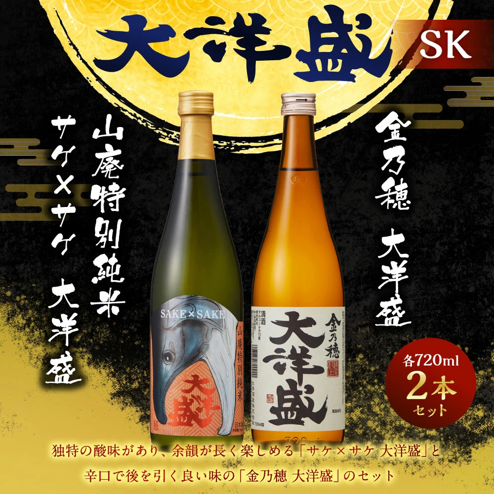 大洋盛 セット SK(720ml 飲み比べ 2本セット)1009003 大洋酒造 サケ×サケ大洋盛 金乃穂大洋盛 日本酒 お酒 酒